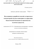 Ефремов, Дмитрий Николаевич. Исследование и разработка моделей, алгоритмов и компьютерной системы мониторинга и управления биологической безопасностью производства молочных продуктов: дис. кандидат технических наук: 05.13.18 - Математическое моделирование, численные методы и комплексы программ. Москва. 2002. 119 с.
