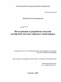 Липатова, Светлана Валерьевна. Исследование и разработка моделей экспертной системы морского мониторинга: дис. кандидат технических наук: 05.13.18 - Математическое моделирование, численные методы и комплексы программ. Ульяновск. 2008. 295 с.