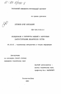 Логвинов, Юрий Николаевич. Исследование и разработка моделей и алгоритмов диагностирования динамических систем: дис. кандидат технических наук: 05.13.01 - Системный анализ, управление и обработка информации (по отраслям). Ростов-на-Дону. 1983. 150 с.