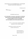Чумаченко, Павел Юрьевич. Исследование и разработка моделей и алгоритмов прогнозирования и обработки информации для распределенных систем управления опережающими логистическими потоками: дис. кандидат технических наук: 05.13.01 - Системный анализ, управление и обработка информации (по отраслям). Москва. 2008. 174 с.