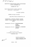 Миронов, Александр Сергеевич. Исследование и разработка моделей и методов анализа и синтеза модульных систем обработки данных: дис. кандидат технических наук: 05.13.06 - Автоматизация и управление технологическими процессами и производствами (по отраслям). Москва. 1984. 197 с.