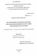 Макшанова, Лариса Михайловна. Исследование и разработка моделей и методов эффективной эксплуатации современных систем связи: дис. кандидат технических наук: 05.12.13 - Системы, сети и устройства телекоммуникаций. Новосибирск. 2012. 185 с.