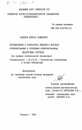Хакимов, Муфтах Хамидович. Исследование и разработка моделей и методов проектирования в проблемно-ориентированных диалоговых системах (на примере вертикальной планировки): дис. кандидат технических наук: 05.13.01 - Системный анализ, управление и обработка информации (по отраслям). Ташкент. 1984. 121 с.