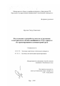 Яруллин, Тимур Рашитович. Исследование и разработка модели согласования геометрического облика авиационного ГТД в процессе его проектирования в компьютерной среде: дис. кандидат технических наук: 05.07.05 - Тепловые, электроракетные двигатели и энергоустановки летательных аппаратов. Уфа. 1999. 196 с.
