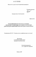 Казанцев, Антон Александрович. Исследование и разработка модема сигналов со многими несущими частотами для передачи цифровой информации по КВ каналу: дис. кандидат технических наук: 05.12.13 - Системы, сети и устройства телекоммуникаций. Ижевск. 2007. 157 с.
