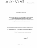Варсегов, Владислав Львович. Исследование и разработка модульных фронтовых устройств со струйно-механическими стабилизаторами пламени применительно к укороченным прямоточным камерам сгорания газотурбинных двигателей и энергоустановок: дис. кандидат технических наук: 05.07.05 - Тепловые, электроракетные двигатели и энергоустановки летательных аппаратов. Казань. 2004. 164 с.