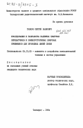 Тяжкун, Сергей Павлович. Исследование и разработка надежных цифровых передатчиков и помехоустойчивых цифровых приемников для проводных линий связи: дис. кандидат технических наук: 05.13.05 - Элементы и устройства вычислительной техники и систем управления. Таганрог. 1984. 193 с.