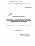 Фивейский, Андрей Михайлович. Исследование и разработка наплавочных сплавов, стойких в условиях абразивного воздействия, на основе структурно-энергетического подхода: дис. кандидат технических наук: 05.03.06 - Технология и машины сварочного производства. Екатеринбург. 2004. 156 с.