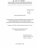 Лукичев, Дмитрий Вячеславович. Исследование и разработка нейросетевого наблюдения потокосцепления ротора в системе векторного управления асинхронным короткозамкнутым двигателем: дис. кандидат технических наук: 05.09.03 - Электротехнические комплексы и системы. Санкт-Петербург. 2005. 238 с.