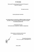 Кушнир, Дмитрий Алексеевич. Исследование и разработка нейросетевых методов анализа и обработки речевого сигнала в задаче распознавания речи: дис. кандидат технических наук: 05.13.01 - Системный анализ, управление и обработка информации (по отраслям). Москва. 2006. 182 с.