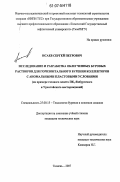 Исаев, Сергей Петрович. Исследование и разработка облегченных буровых растворов для горизонтального бурения коллекторов с аномальными пластовыми условиями: на примере газового пласта ПК1 Ямбургского и Уренгойского месторождений: дис. кандидат технических наук: 25.00.15 - Технология бурения и освоения скважин. Тюмень. 2007. 174 с.