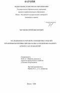 Чистяков, Сергей Викторович. Исследование и разработка обобщенных моделей управления жизненным циклом малых холодильных машин в аспекте CALS-технологий: дис. кандидат технических наук: 05.02.13 - Машины, агрегаты и процессы (по отраслям). Шахты. 2006. 231 с.
