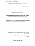 Михеев, Александр Евгеньевич. Исследование и разработка основных архитектурных решений современных медицинских информационных систем: дис. кандидат технических наук: 05.13.11 - Математическое и программное обеспечение вычислительных машин, комплексов и компьютерных сетей. Переславль-Залесский. 2005. 116 с.