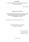 Лебедева, Елена Олеговна. Исследование и разработка пакета специальной теплозащитной одежды с повышенной устойчивостью к ветру: дис. кандидат технических наук: 05.19.04 - Технология швейных изделий. Шахты. 2006. 217 с.