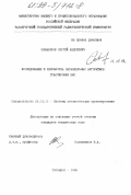 Ховансков, Сергей Андреевич. Исследование и разработка параллельных алгоритмов трассировки БИС: дис. кандидат технических наук: 05.13.12 - Системы автоматизации проектирования (по отраслям). Таганрог. 1998. 194 с.