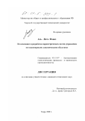 Аль-Исса Фаваз. Исследование и разработка параметрических систем управления нестационарными динамическими объектами: дис. кандидат технических наук: 05.13.07 - Автоматизация технологических процессов и производств (в том числе по отраслям). Тверь. 2000. 161 с.