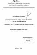 Вахитов, Максим Григорьевич. Исследование и разработка плоской антенны с двумя поляризациями: дис. кандидат технических наук: 05.12.07 - Антенны, СВЧ устройства и их технологии. Челябинск. 2007. 170 с.