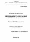 Хузмиев, Максим Маратович. Исследование и разработка подсистемы автоматизированного анализа динамических режимов сложных систем для САПР СУ технологическими объектами: дис. кандидат технических наук: 05.13.12 - Системы автоматизации проектирования (по отраслям). Владикавказ. 2006. 189 с.