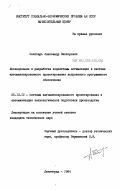 Золотарь, Александр Викторович. Исследование и разработка подсистемы оптимизации в системе автоматизированного проектирования встроенного программного обеспечения: дис. кандидат технических наук: 05.13.12 - Системы автоматизации проектирования (по отраслям). Ленинград. 1984. 141 с.