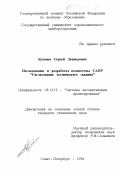 Козенко, Сергей Леонидович. Исследование и разработка подсистемы САПР "Согласование технического задания": дис. кандидат технических наук: 05.13.12 - Системы автоматизации проектирования (по отраслям). Санкт-Петербург. 1998. 176 с.