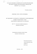 Кошелева, Ольга Константиновна. Исследование и разработка полимерных композиционных зарядо-транспортных слоев электрофотографических материалов: дис. кандидат технических наук: 05.17.13 - Технология кинофотоматериалов и магнитных носителей. Москва. 1999. 143 с.