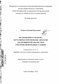 Потрахов, Евгений Николаевич. Исследование и разработка портативных рентгеновских аппаратов для медицинской диагностики в неспециализированных условиях: дис. кандидат технических наук: 05.11.17 - Приборы, системы и изделия медицинского назначения. Санкт-Петербург. 2013. 115 с.