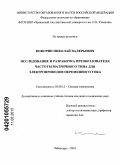 Кокорин, Николай Валерьевич. Исследование и разработка преобразователя частоты матричного типа для электроприводов переменного тока: дис. кандидат технических наук: 05.09.12 - Силовая электроника. Чебоксары. 2010. 158 с.