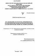 Удод, Евгений Васильевич. Исследование и разработка прецизионных математических моделей преобразования и алгоритмов вычислений значений давления: дис. кандидат технических наук: 05.13.18 - Математическое моделирование, численные методы и комплексы программ. Таганрог. 2007. 225 с.