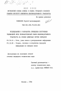 Колбасюк, Сергей Александрович. Исследование и разработка принципов построения телефонной сети технологической связи железнодорожного транспорта на основе цифровых систем передачи: дис. кандидат технических наук: 05.12.14 - Радиолокация и радионавигация. Москва. 1984. 243 с.
