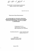 Павлюченко, Борис Валентинович. Исследование и разработка проектно-информационной системы обеспечения качества сооружения магистральных газопроводов: дис. кандидат технических наук: 05.15.13 - Строительство и эксплуатация нефтегазопроводов, баз и хранилищ. Москва. 1998. 146 с.