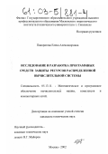 Панкратова, Елена Александровна. Исследование и разработка программных средств защиты ресурсов распределенной вычислительной системы: дис. кандидат технических наук: 05.13.11 - Математическое и программное обеспечение вычислительных машин, комплексов и компьютерных сетей. Москва. 2002. 190 с.