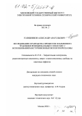 Голишников, Александр Анатольевич. Исследование и разработка процессов плазменного травления функциональных слоев СБИС с использованием источников высокоплотной плазмы: дис. кандидат технических наук: 05.27.01 - Твердотельная электроника, радиоэлектронные компоненты, микро- и нано- электроника на квантовых эффектах. Москва. 2002. 167 с.
