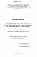 Гладких, Инна Васильевна. Исследование и разработка процессов получения безобжиговых композиционных материалов из техногенного сырья: дис. кандидат технических наук: 05.16.07 - Металлургия техногенных и вторичных ресурсов. Новокузнецк. 2012. 161 с.