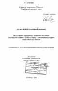 Колесников, Александр Васильевич. Исследование и разработка процессов получения высококачественного цинка из сырья с повышенным содержанием кобальта и никеля: дис. доктор технических наук: 05.16.02 - Металлургия черных, цветных и редких металлов. Челябинск. 2006. 341 с.