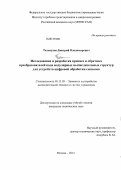 Тельпухов, Дмитрий Владимирович. Исследование и разработка прямых и обратных преобразователей кода модулярных вычислительных структур для устройств цифровой обработки сигналов: дис. кандидат технических наук: 05.13.05 - Элементы и устройства вычислительной техники и систем управления. Москва. 2012. 173 с.