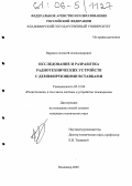 Варакин, Алексей Александрович. Исследование и разработка радиотехнических устройств с демпфирующими вставками: дис. кандидат технических наук: 05.12.04 - Радиотехника, в том числе системы и устройства телевидения. Владимир. 2005. 133 с.