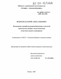 Федоров, Валерий Александрович. Исследование и разработка ресурсосберегающих технологий строительства скважин с целью извлечения остаточных запасов углеводородов: дис. кандидат технических наук: 25.00.15 - Технология бурения и освоения скважин. Тюмень. 2003. 184 с.