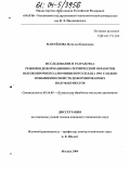 Мануйлова, Наталья Борисовна. Исследование и разработка режимов деформационно-термической обработки высокопрочного алюминиевого сплава 1901 с целью повышения свойств деформированных полуфабрикатов: дис. кандидат технических наук: 05.16.05 - Обработка металлов давлением. Москва. 2004. 198 с.