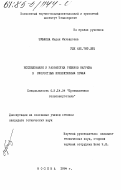 Зубкова, Мария Михайловна. Исследование и разработка режимов нагрева в скоростных конвективных печах: дис. кандидат технических наук: 05.14.04 - Промышленная теплоэнергетика. Москва. 1984. 210 с.