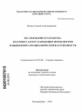 Волков, Сергей Александрович. Исследование и разработка шахтных газоотсасывающих вентиляторов повышенной аэродинамической нагруженности: дис. кандидат технических наук: 05.05.06 - Горные машины. Екатеринбург. 2010. 173 с.