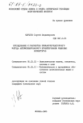 Карелов, Сергей Владимирович. Исследование и разработка синмакропроцессорного метода автоматизированного проектирования языковых конверторов: дис. кандидат технических наук: 05.13.13 - Телекоммуникационные системы и компьютерные сети. Москва. 1985. 219 с.