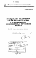 Попель, Олег Сергеевич. Исследование и разработка систем энергоснабжения с использованием возобновляемых источников энергии: дис. доктор технических наук: 05.14.01 - Энергетические системы и комплексы. Москва. 2007. 314 с.