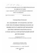 Сенаторов, Вадим Евгеньевич. Исследование и разработка систем очистки производственных вод после химико-фотографической обработки цветных кинофотоматериалов на основе метода контактной мембранной дистилляции: дис. кандидат технических наук: 05.17.13 - Технология кинофотоматериалов и магнитных носителей. Санкт-Петербург. 2000. 128 с.