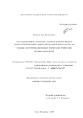 Евдулов, Олег Викторович. Исследование и разработка систем теплоотвода и термостабилизации радиоэлектронной аппаратуры на основе полупроводниковых термоэлектрических преобразователей: дис. кандидат технических наук: 05.12.04 - Радиотехника, в том числе системы и устройства телевидения. Санкт-Петербург. 2002. 215 с.