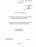 Мишкинис, Александр Борисович. Исследование и разработка системы автоматического выбора экспозиции при цифровой флюорографии: дис. кандидат технических наук: 05.11.10 - Приборы и методы для измерения ионизирующих излучений и рентгеновские приборы. Москва. 2004. 107 с.
