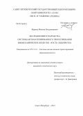 Марков, Максим Владимирович. Исследование и разработка системы автоматизированного проектирования биомеханических объектов "кость-эндопротез": дис. кандидат технических наук: 05.13.12 - Системы автоматизации проектирования (по отраслям). Санкт-Петербург. 2013. 157 с.