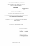 Алешкевич, Павел Александрович. Исследование и разработка системы автоматизированного проектирования механических изделий медицинской техники: дис. кандидат технических наук: 05.13.12 - Системы автоматизации проектирования (по отраслям). Санкт-Петербург. 2006. 135 с.