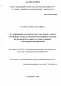 Багаева, Мадина Эдуардовна. Исследование и разработка системы оптимального управления процессами приготовления смеси сухих компонентов и тонкого сухого помола в электродном производстве: дис. кандидат технических наук: 05.13.06 - Автоматизация и управление технологическими процессами и производствами (по отраслям). Владикавказ. 2006. 123 с.