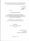 Агаев, Владимир Святославович. Исследование и разработка системы оптимального управления топливоснабжением котельных установок на СУГ: дис. кандидат технических наук: 05.13.01 - Системный анализ, управление и обработка информации (по отраслям). Владикавказ. 2012. 127 с.