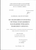 Кудрявцев, Алексей Сергеевич. Исследование и разработка системы отображения и наблюдения тренажера подводного аппарата: дис. кандидат технических наук: 05.13.11 - Математическое и программное обеспечение вычислительных машин, комплексов и компьютерных сетей. Санкт-Петербург. 2012. 146 с.